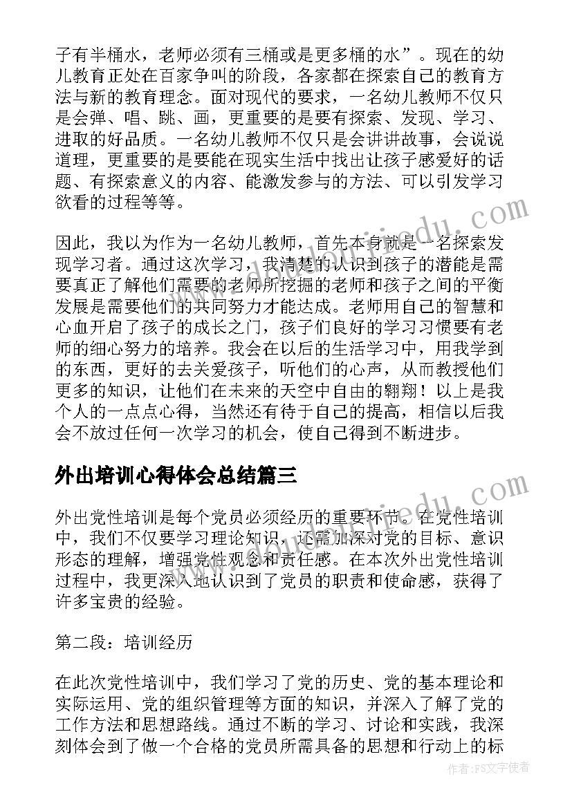 外出培训心得体会总结(实用11篇)