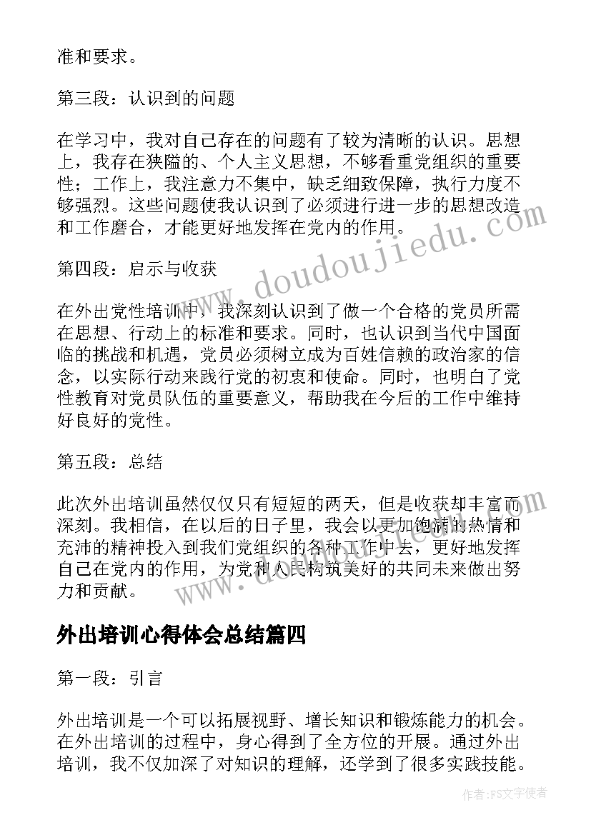 外出培训心得体会总结(实用11篇)