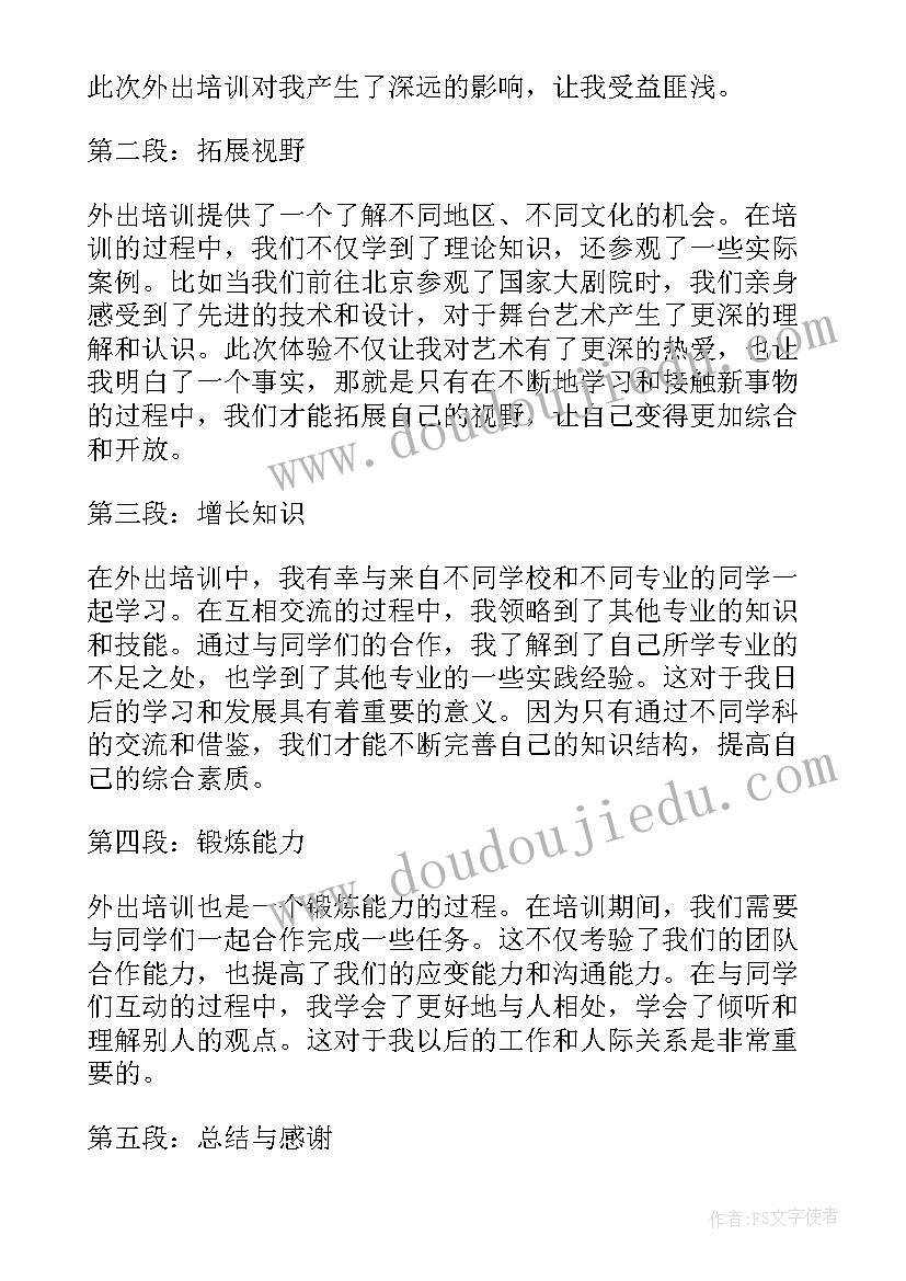 外出培训心得体会总结(实用11篇)