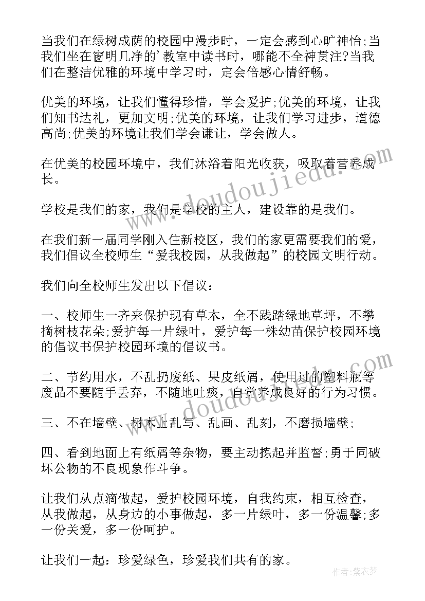 小学生保护环境的方案有哪些 学校保护环境倡议书(精选11篇)