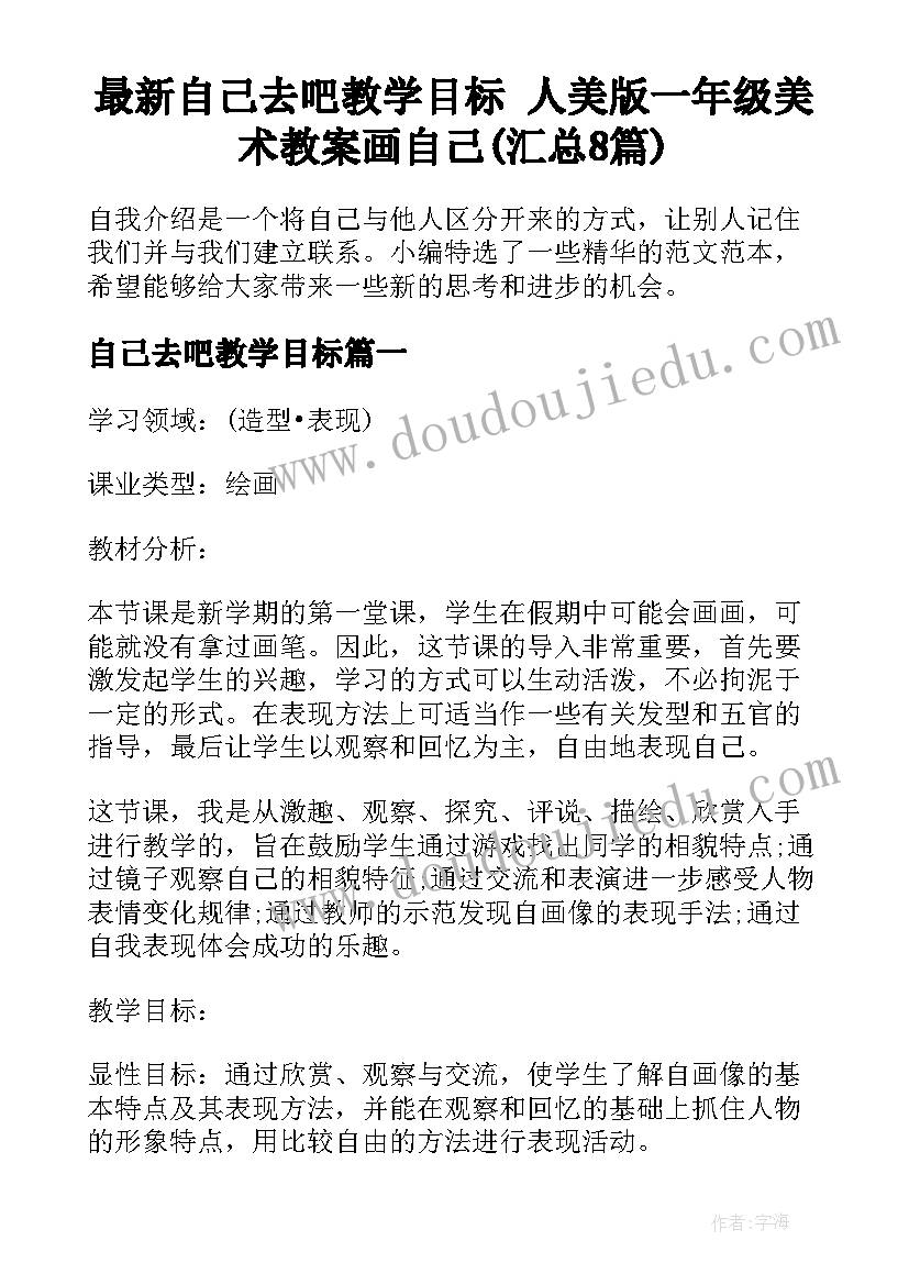 最新自己去吧教学目标 人美版一年级美术教案画自己(汇总8篇)