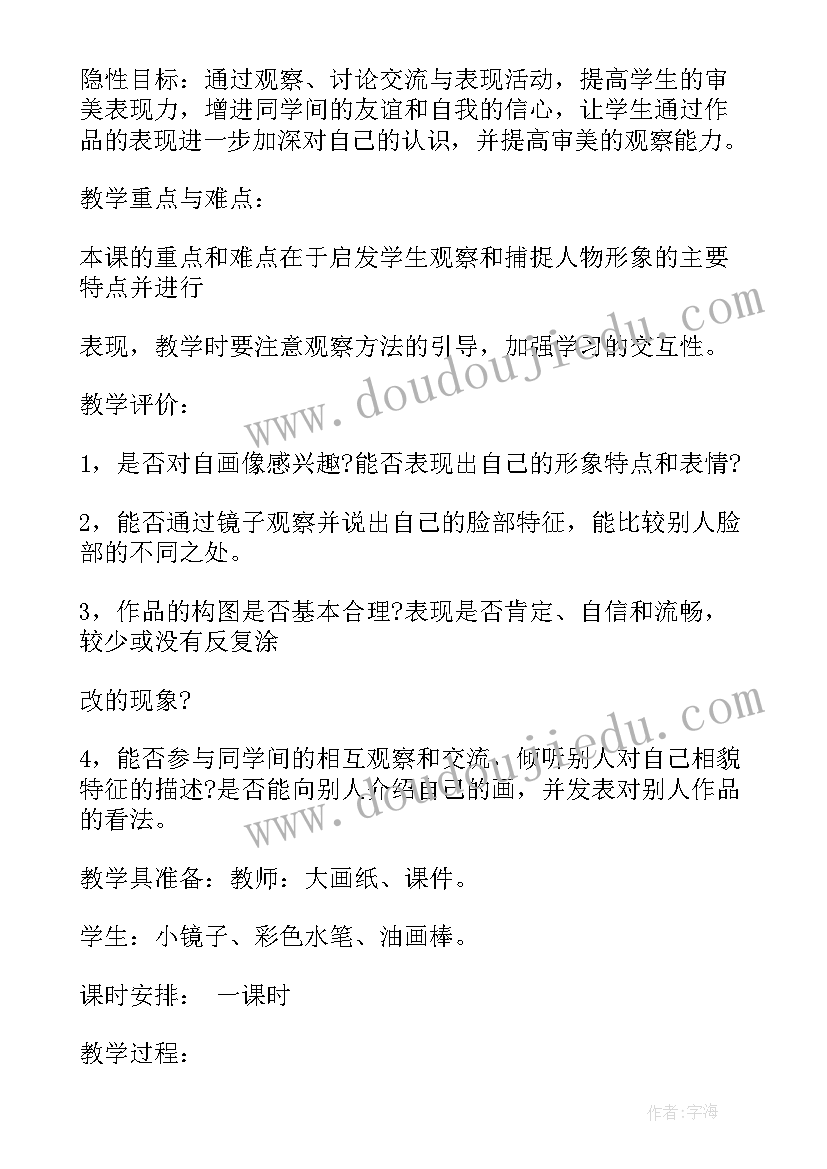 最新自己去吧教学目标 人美版一年级美术教案画自己(汇总8篇)