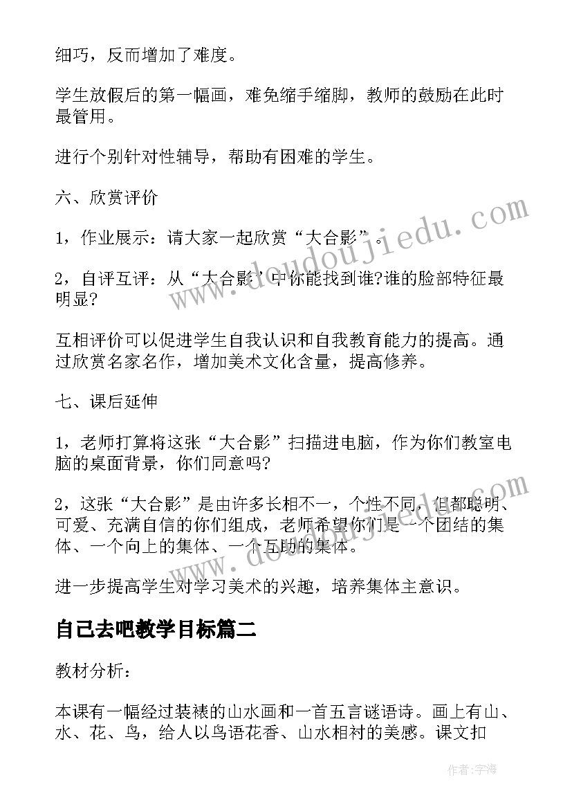 最新自己去吧教学目标 人美版一年级美术教案画自己(汇总8篇)