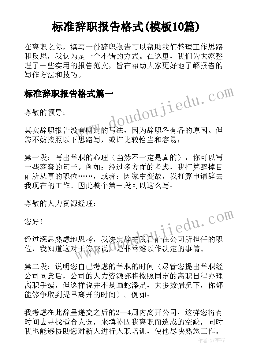 标准辞职报告格式(模板10篇)