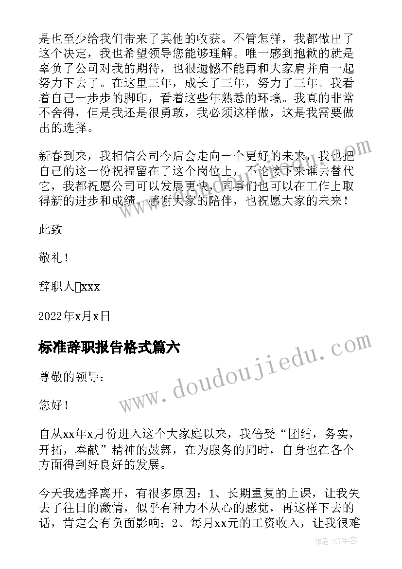 标准辞职报告格式(模板10篇)