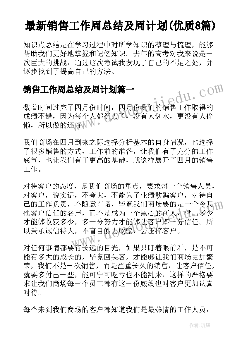 最新销售工作周总结及周计划(优质8篇)