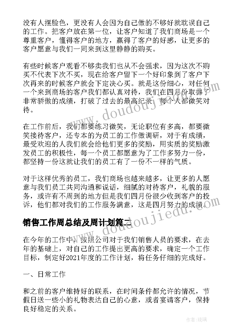 最新销售工作周总结及周计划(优质8篇)