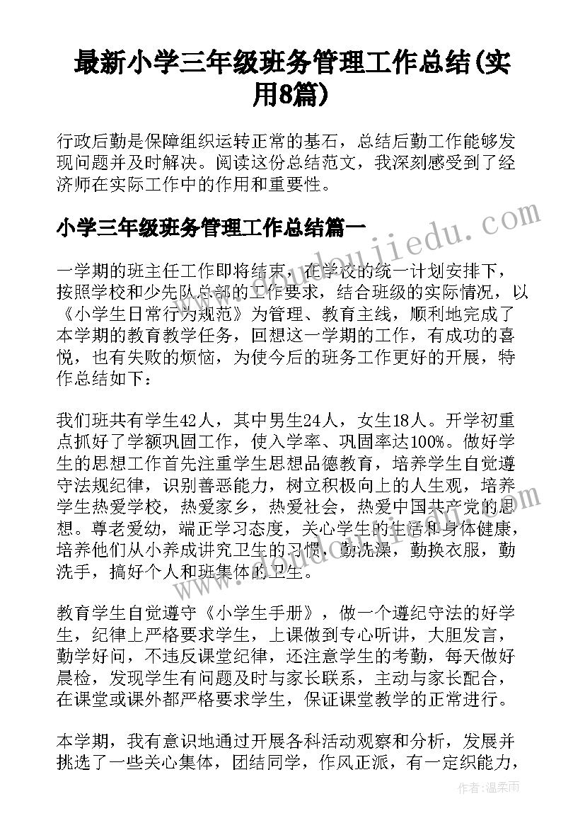 最新小学三年级班务管理工作总结(实用8篇)