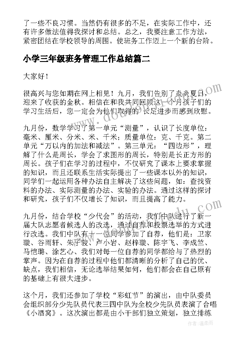 最新小学三年级班务管理工作总结(实用8篇)