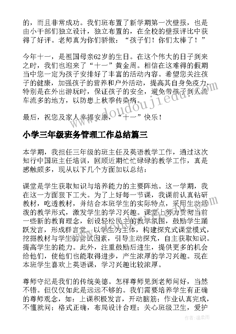 最新小学三年级班务管理工作总结(实用8篇)