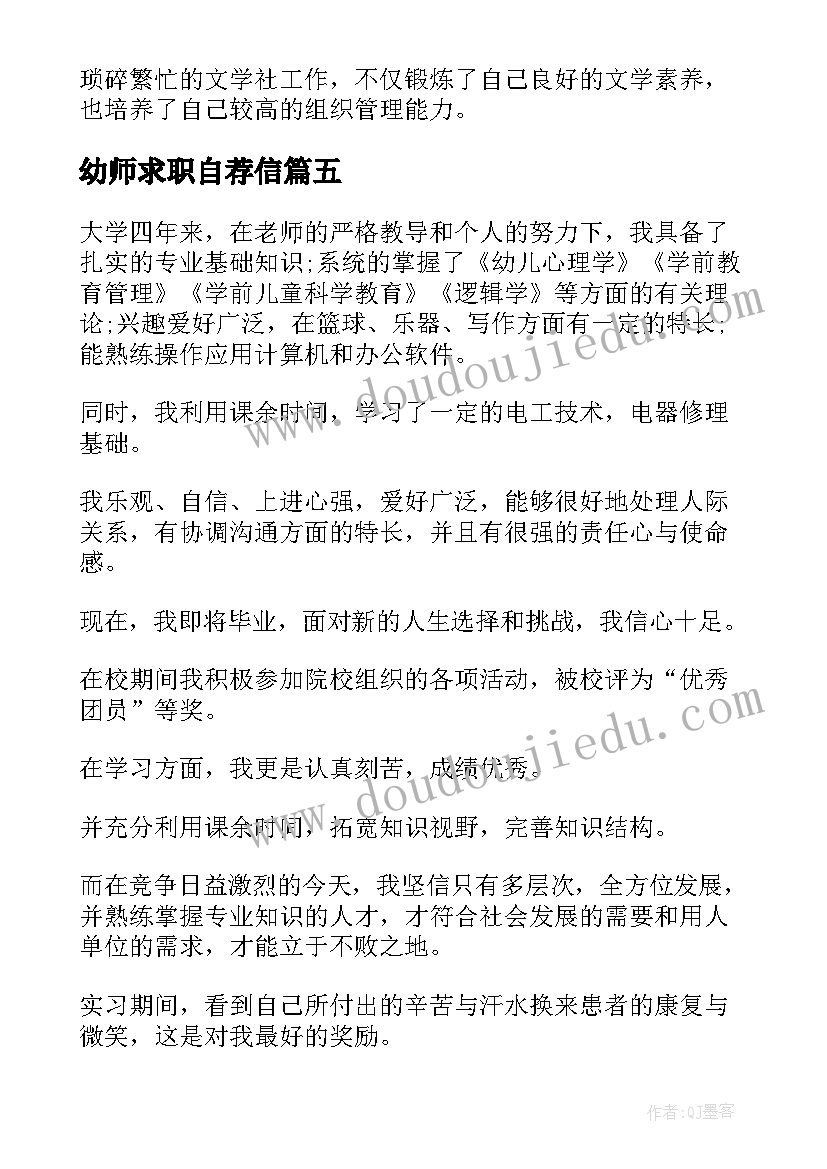 幼师求职自荐信 幼师求职自荐信幼师求职自荐信(实用10篇)