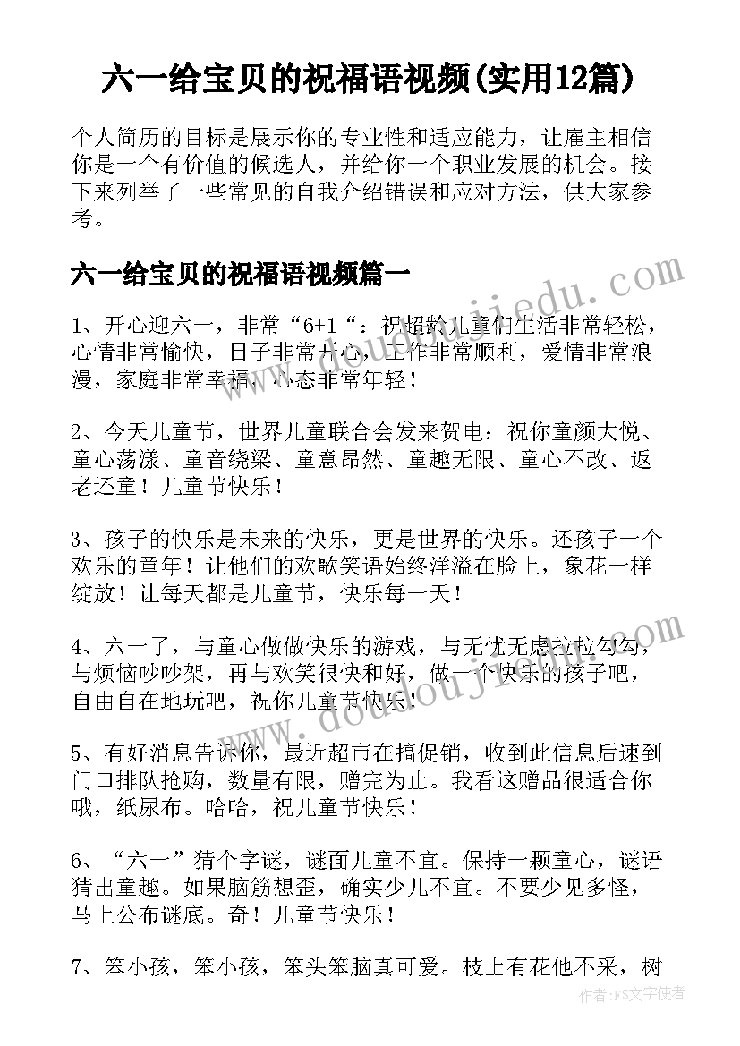 六一给宝贝的祝福语视频(实用12篇)