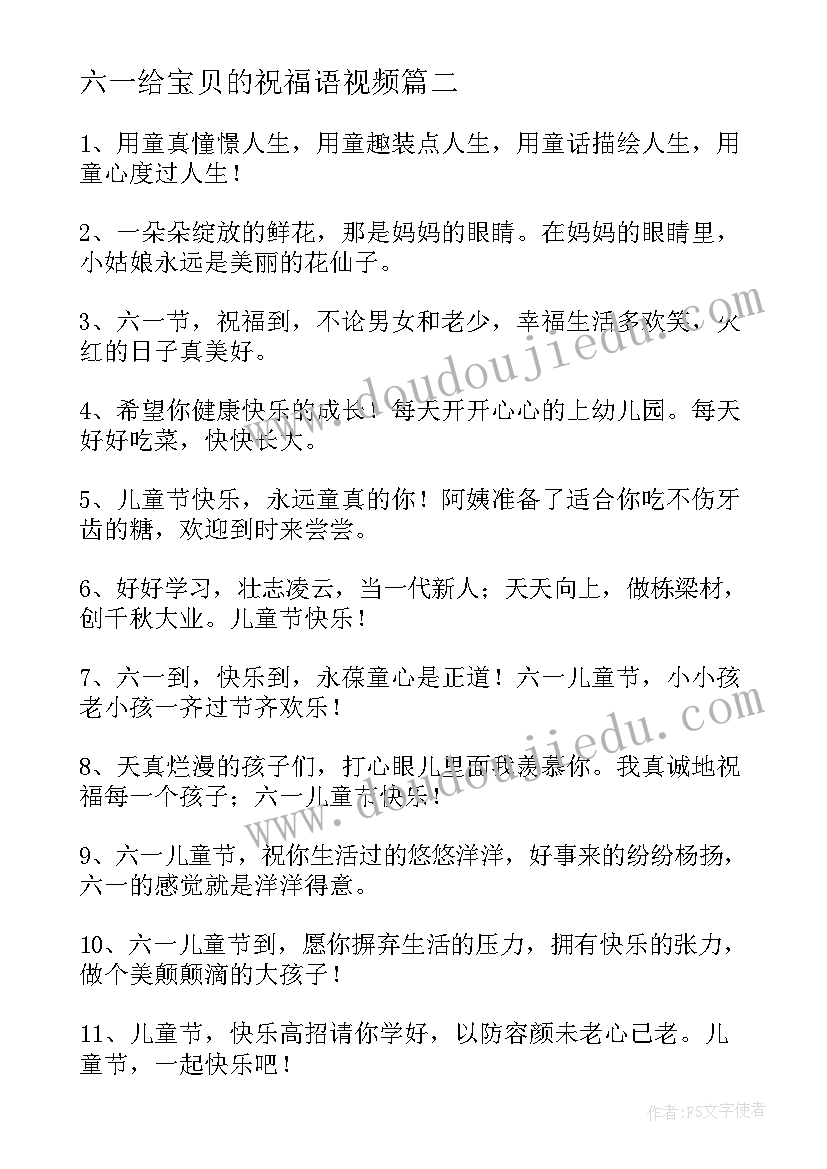 六一给宝贝的祝福语视频(实用12篇)