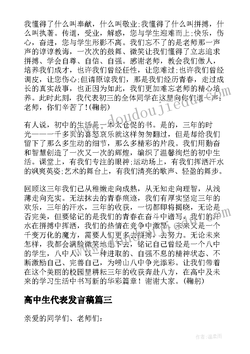 最新高中生代表发言稿(汇总8篇)