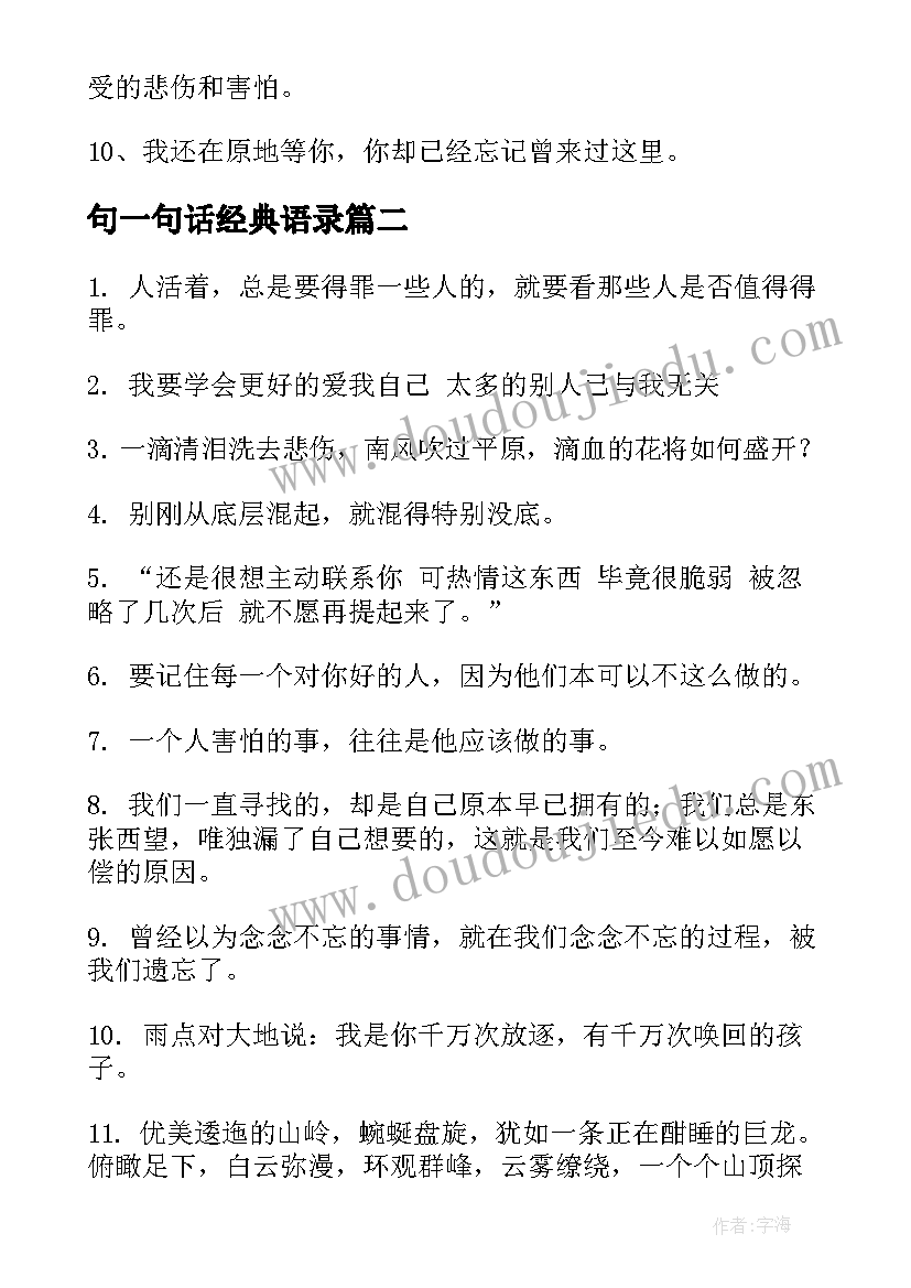 最新句一句话经典语录(实用9篇)