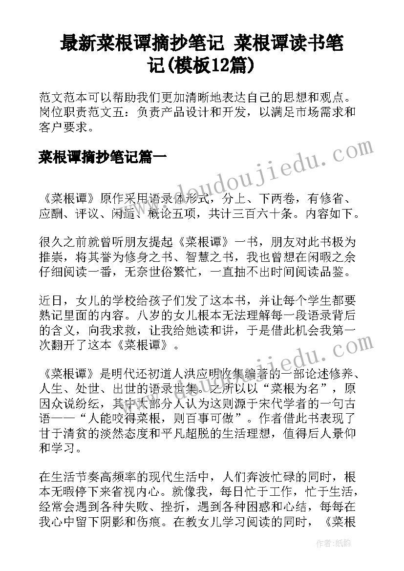 最新菜根谭摘抄笔记 菜根谭读书笔记(模板12篇)