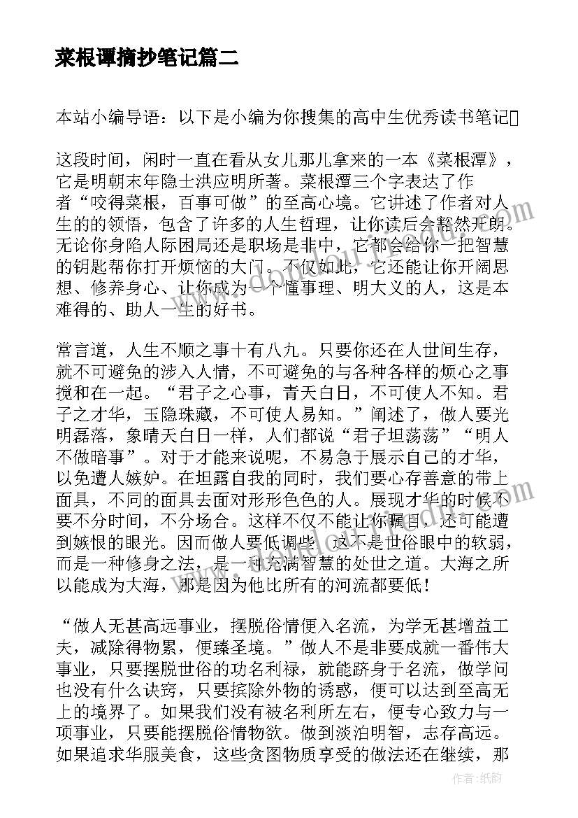 最新菜根谭摘抄笔记 菜根谭读书笔记(模板12篇)