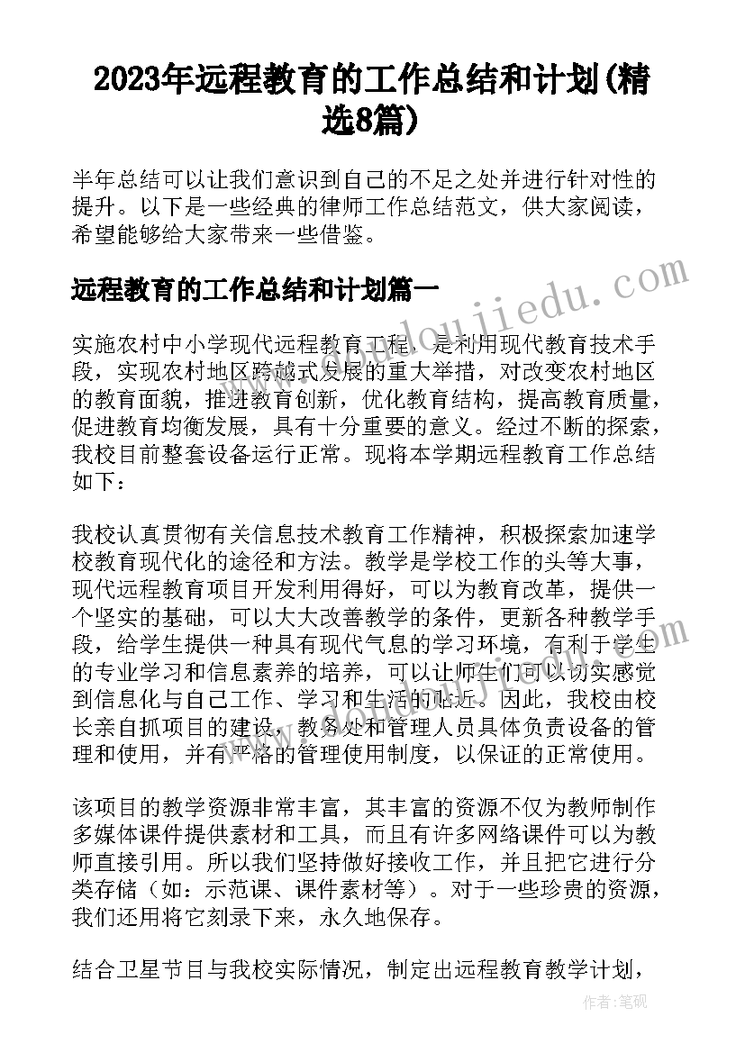 2023年远程教育的工作总结和计划(精选8篇)