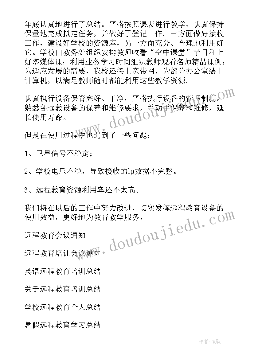 2023年远程教育的工作总结和计划(精选8篇)