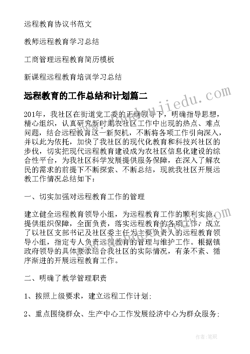 2023年远程教育的工作总结和计划(精选8篇)