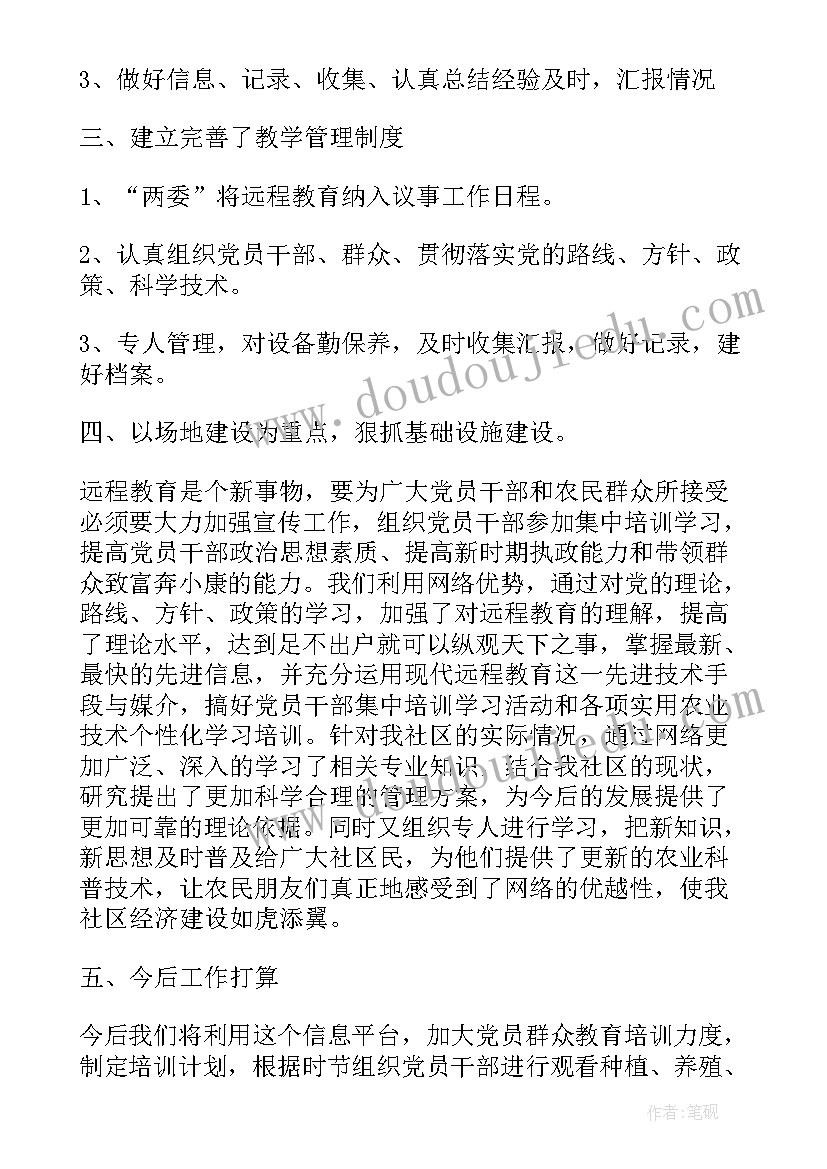 2023年远程教育的工作总结和计划(精选8篇)