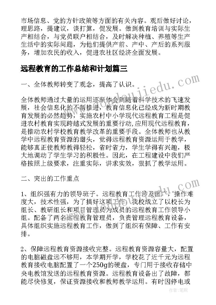 2023年远程教育的工作总结和计划(精选8篇)