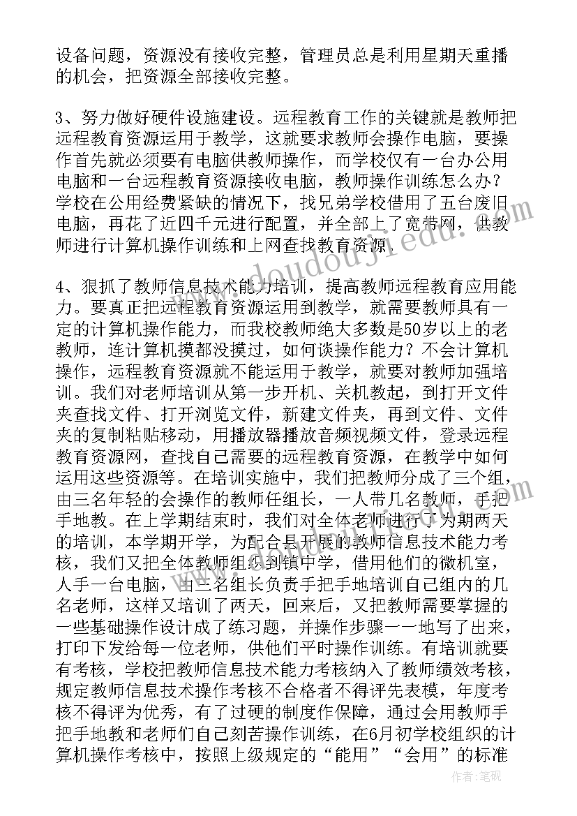 2023年远程教育的工作总结和计划(精选8篇)