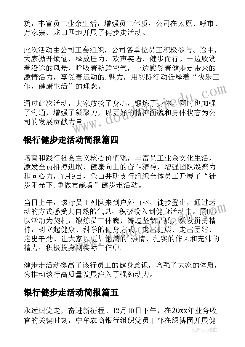 最新银行健步走活动简报 银行健步走活动新闻稿(优秀8篇)