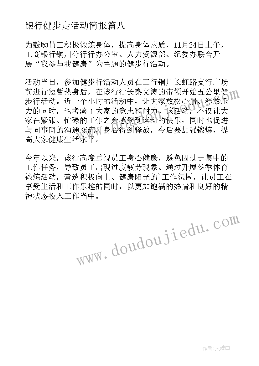 最新银行健步走活动简报 银行健步走活动新闻稿(优秀8篇)