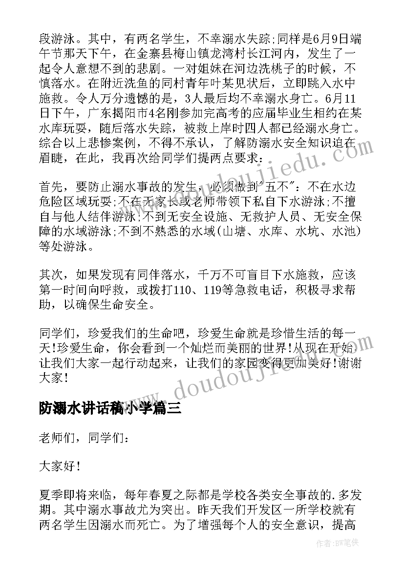 2023年防溺水讲话稿小学(通用11篇)