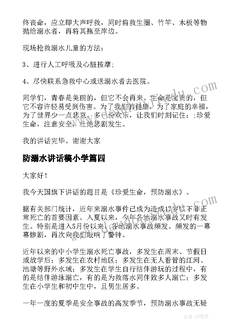 2023年防溺水讲话稿小学(通用11篇)