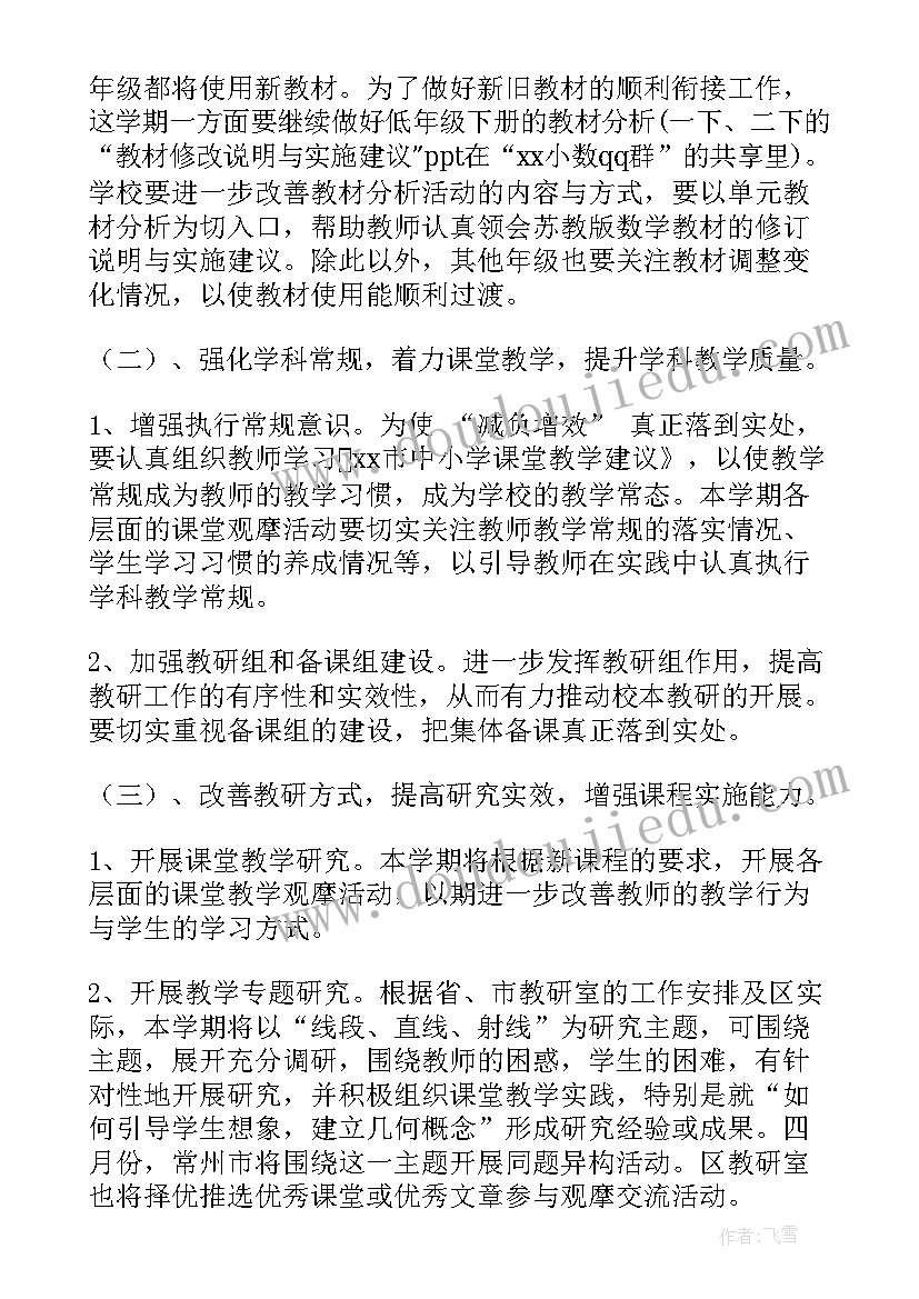 小学第二学期数学教研组工作计划表(大全14篇)