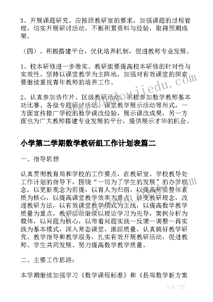 小学第二学期数学教研组工作计划表(大全14篇)