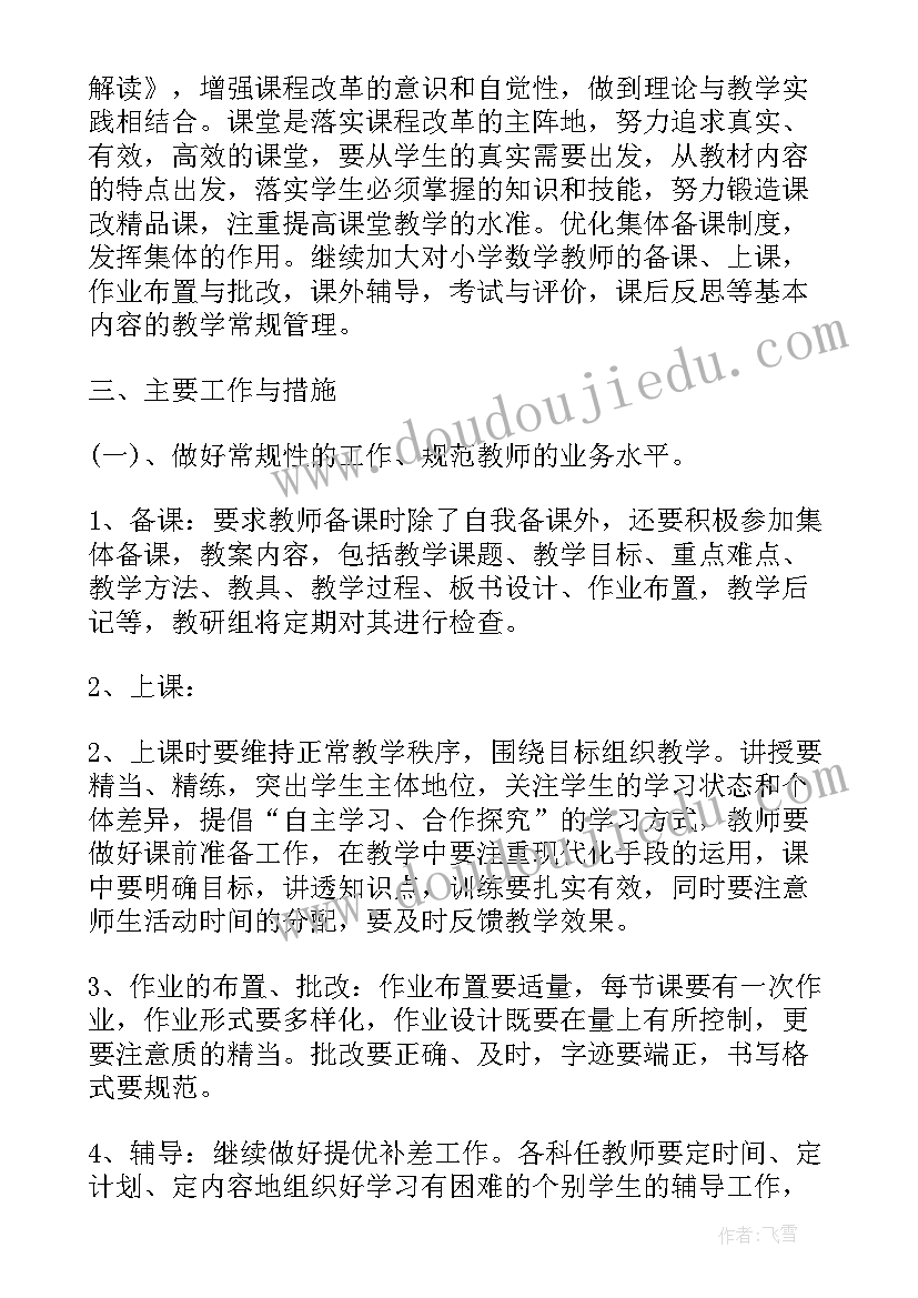 小学第二学期数学教研组工作计划表(大全14篇)