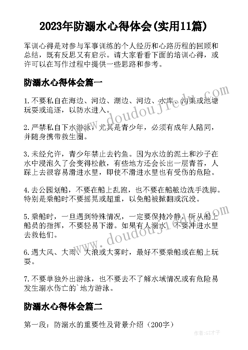 2023年防溺水心得体会(实用11篇)