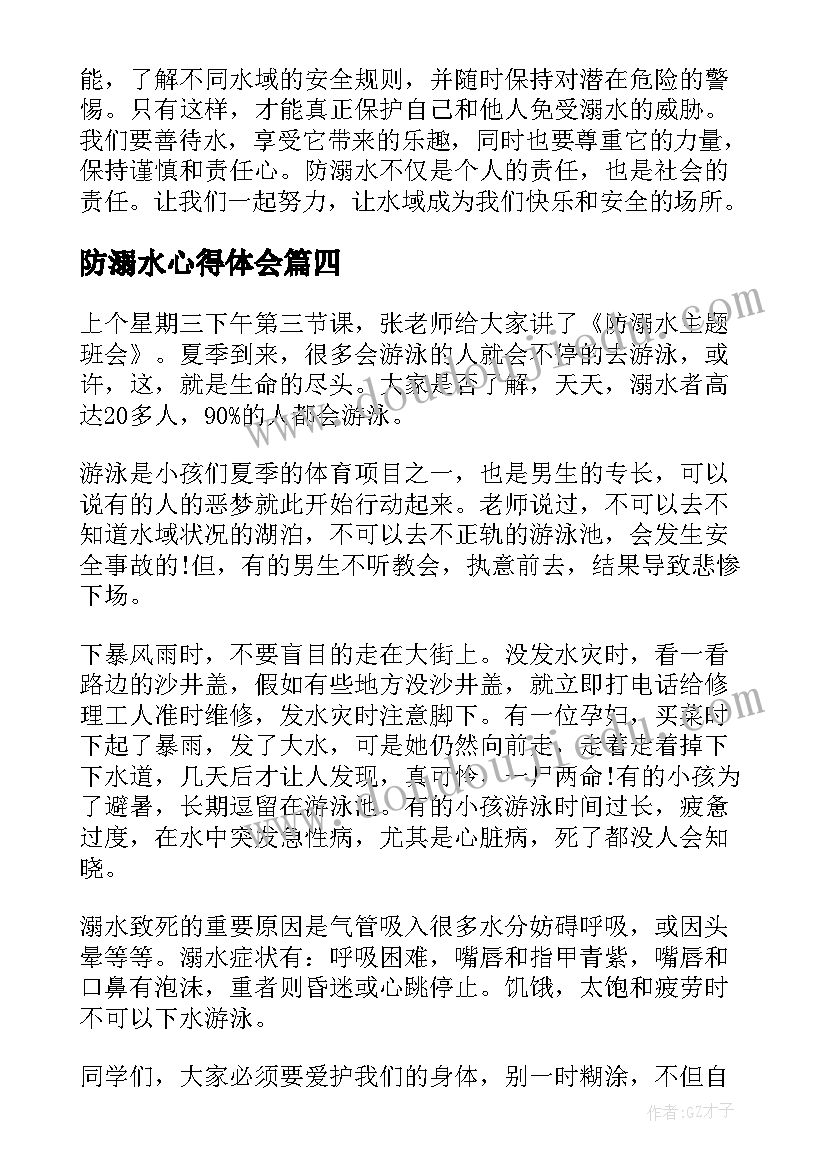 2023年防溺水心得体会(实用11篇)