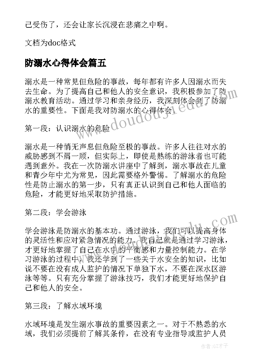 2023年防溺水心得体会(实用11篇)