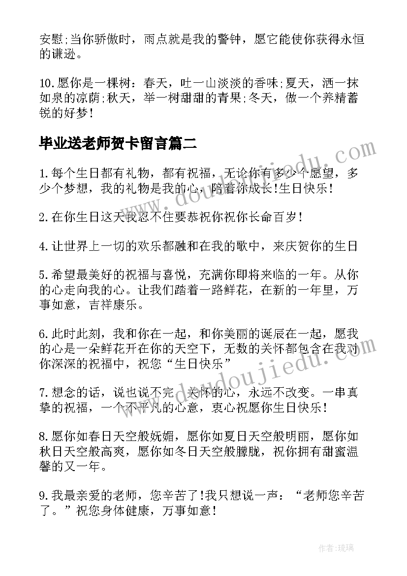 2023年毕业送老师贺卡留言 初中生送老师的毕业留言(大全5篇)