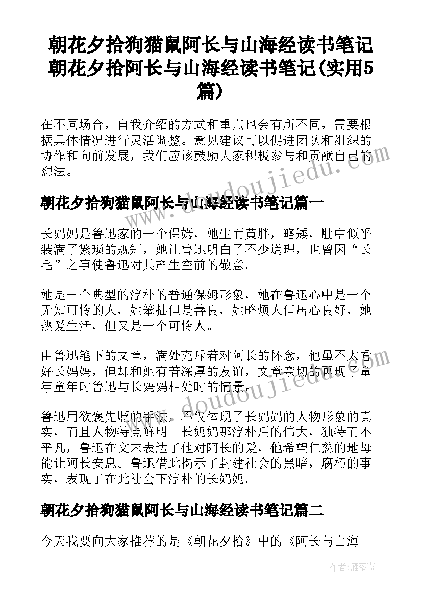 朝花夕拾狗猫鼠阿长与山海经读书笔记 朝花夕拾阿长与山海经读书笔记(实用5篇)