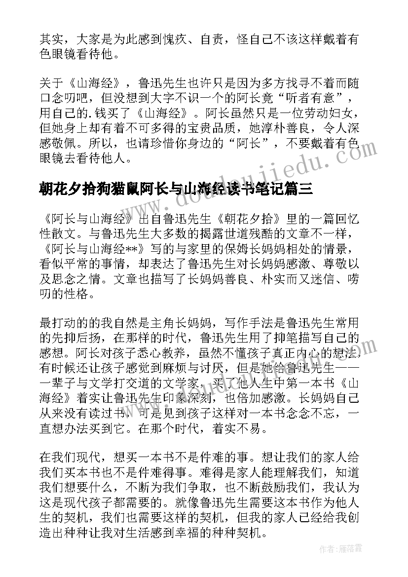 朝花夕拾狗猫鼠阿长与山海经读书笔记 朝花夕拾阿长与山海经读书笔记(实用5篇)