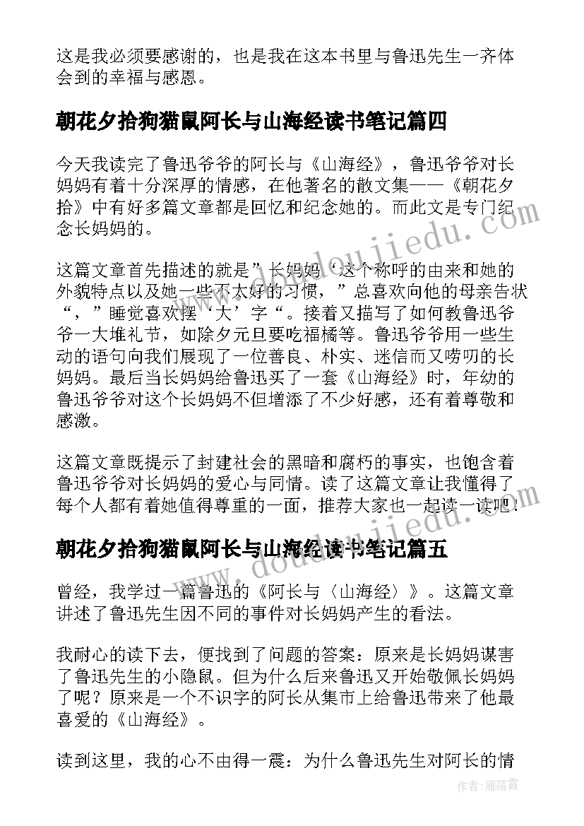 朝花夕拾狗猫鼠阿长与山海经读书笔记 朝花夕拾阿长与山海经读书笔记(实用5篇)