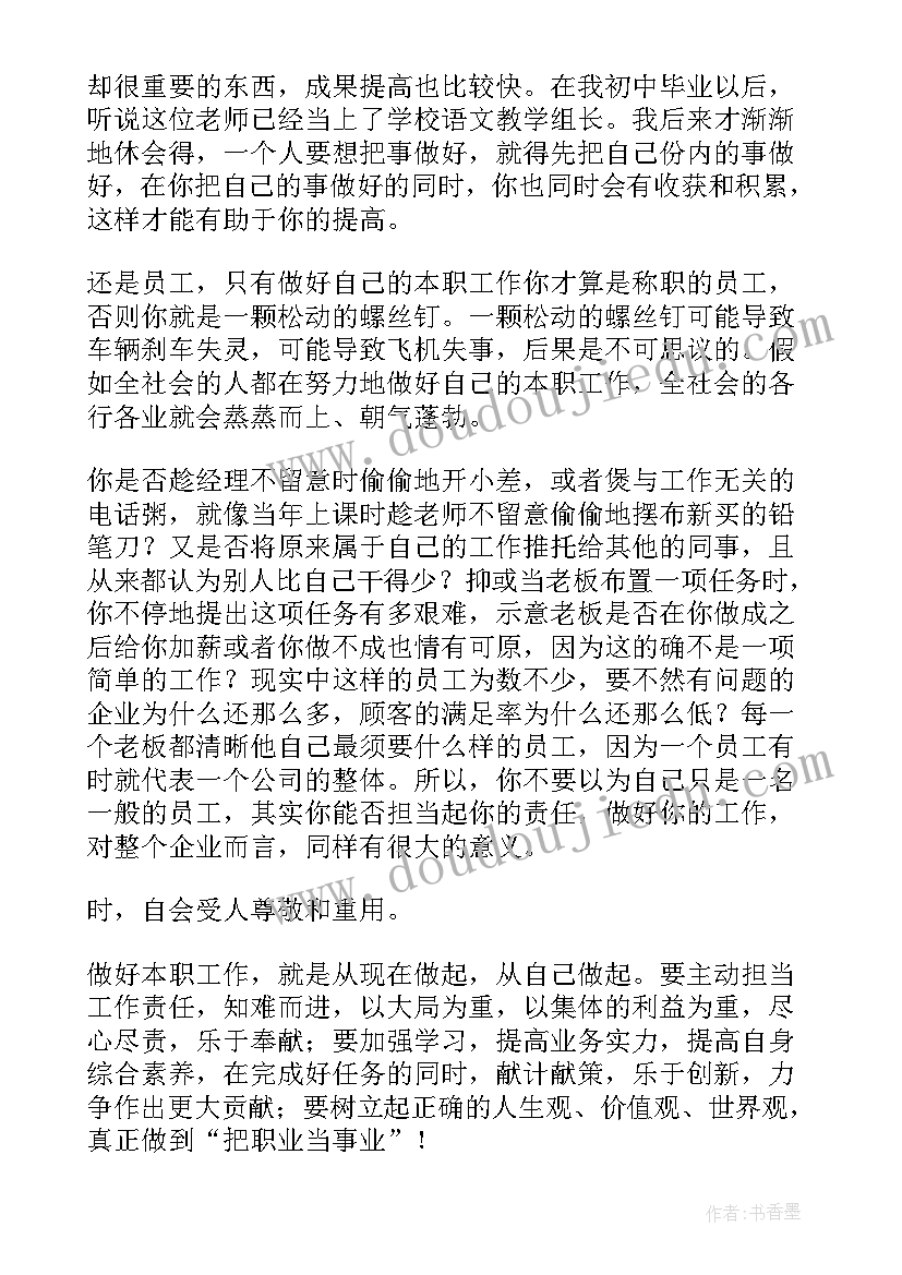 最新样做好本职工作心得体会 做好本职工作演讲稿(精选12篇)