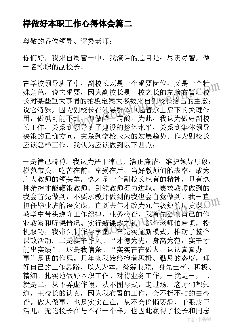 最新样做好本职工作心得体会 做好本职工作演讲稿(精选12篇)