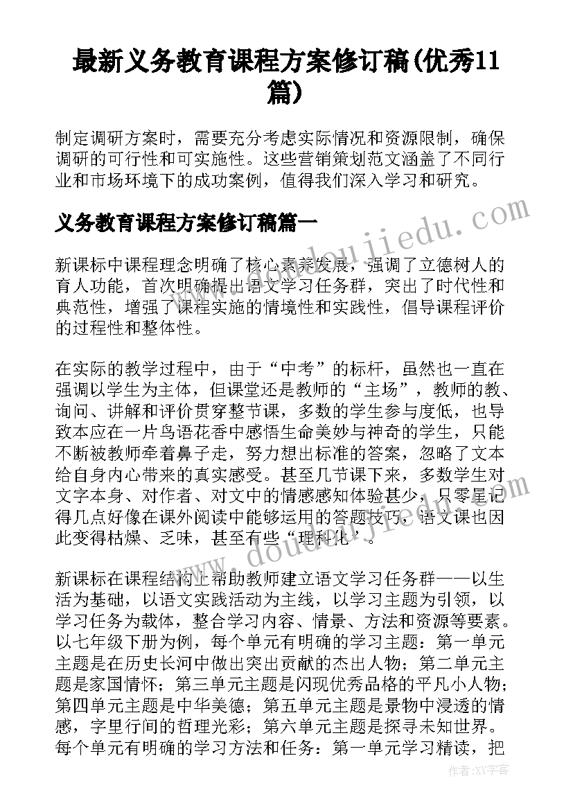 最新义务教育课程方案修订稿(优秀11篇)