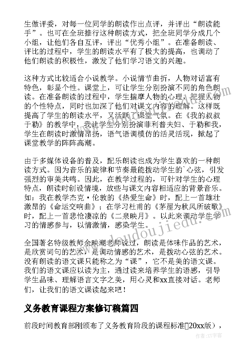 最新义务教育课程方案修订稿(优秀11篇)