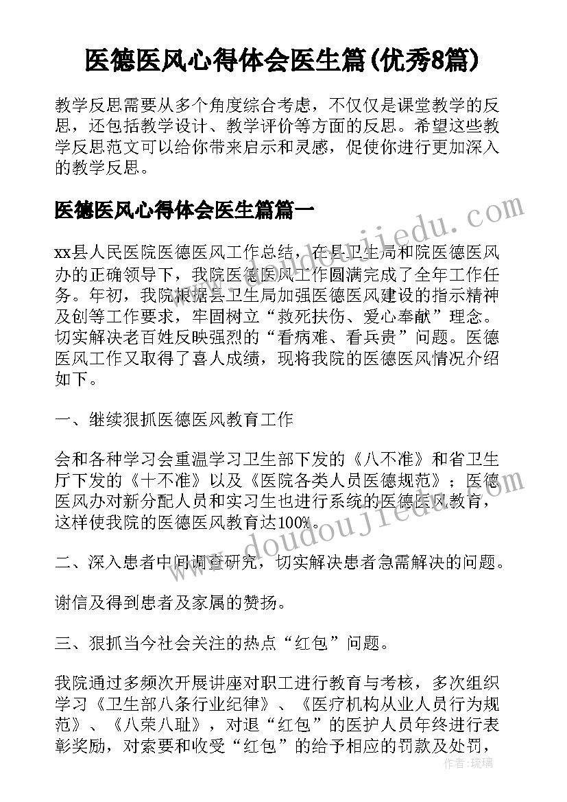 医德医风心得体会医生篇(优秀8篇)