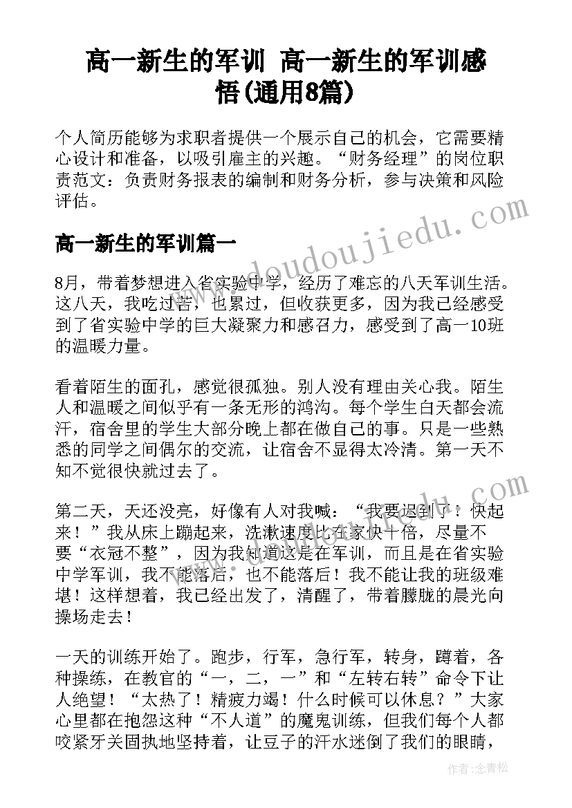 高一新生的军训 高一新生的军训感悟(通用8篇)