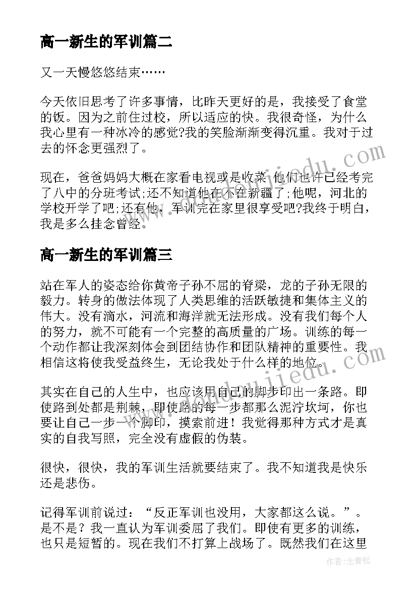 高一新生的军训 高一新生的军训感悟(通用8篇)