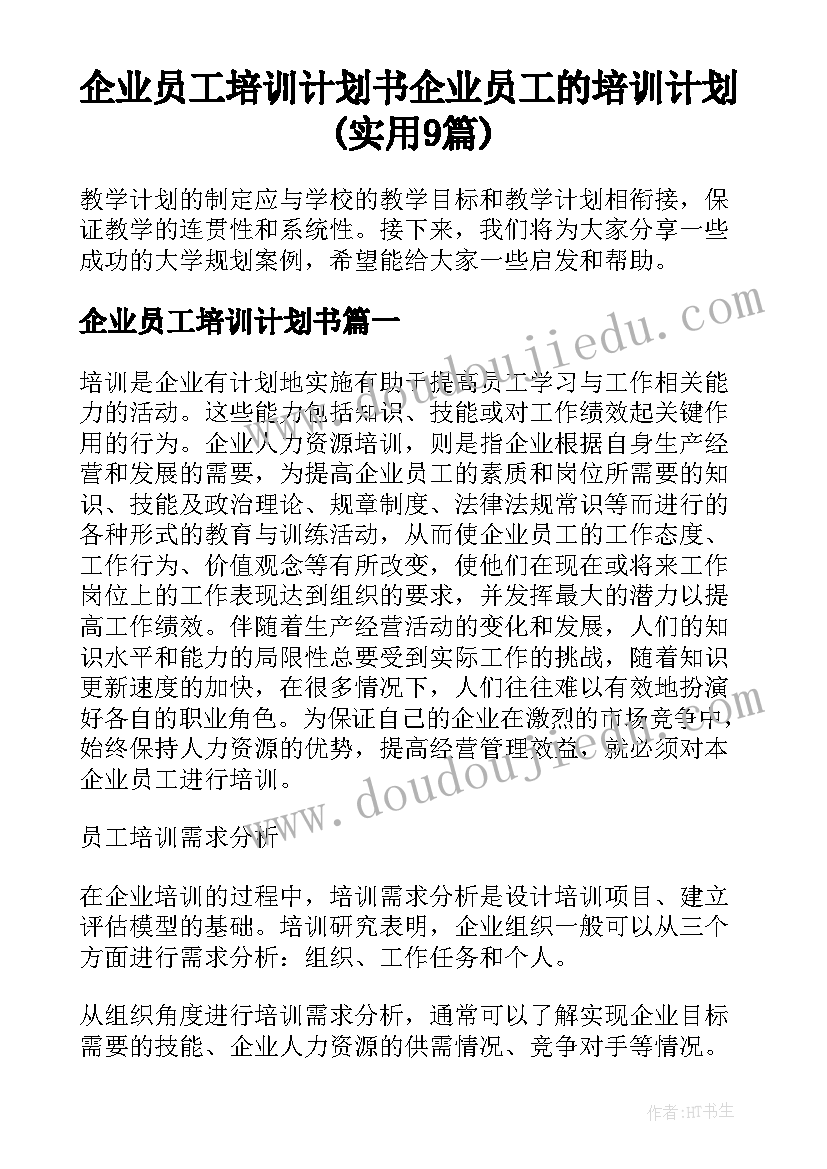 企业员工培训计划书 企业员工的培训计划(实用9篇)