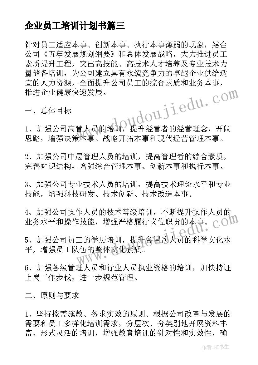 企业员工培训计划书 企业员工的培训计划(实用9篇)